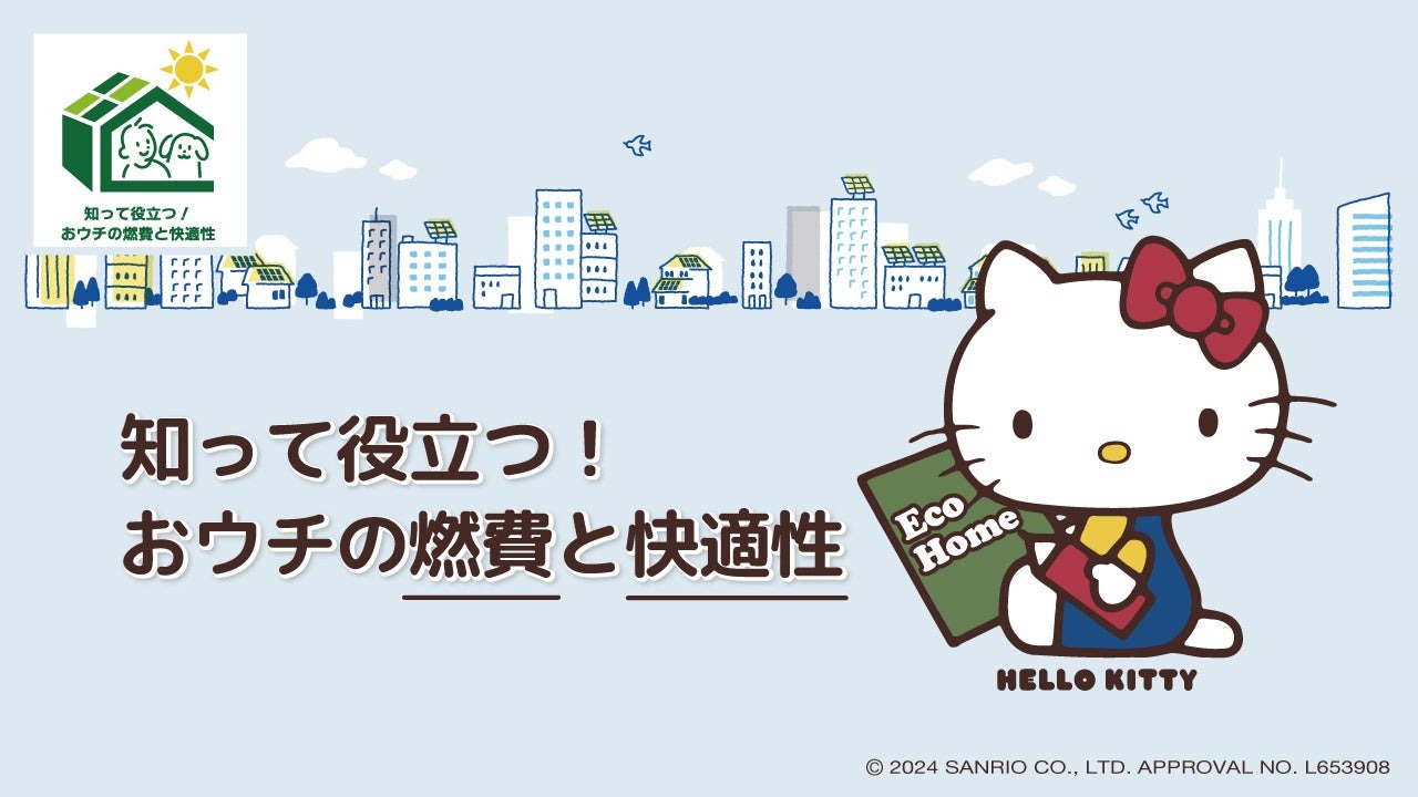 50周年を迎えた「ハローキティ」とコラボレーション特設サイト「知って役立つ！おウチの燃費と快適性」が公開