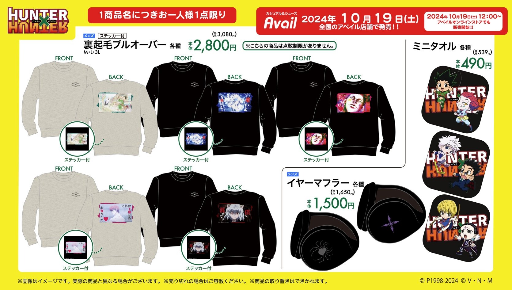 ハンターハンター 個性あふれるグッズ 10月19日よりアベイルにて発売!