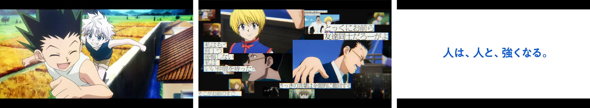 『リクルートエージェント』がTVアニメ『HUNTER×HUNTER』とコラボ「人は、人と、強くなる。」がテーマの限定Webムービーを 2月17日（月）より配信スタート！
