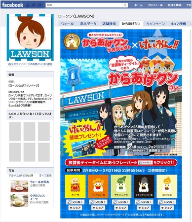 からあげクン25周年記念キャンペーン第2弾 大人気アニメ「けいおん!!」とタイアップ 「からあげクン新フレーバー投票企画」スタート Facebook,Twitter等で投票しよう