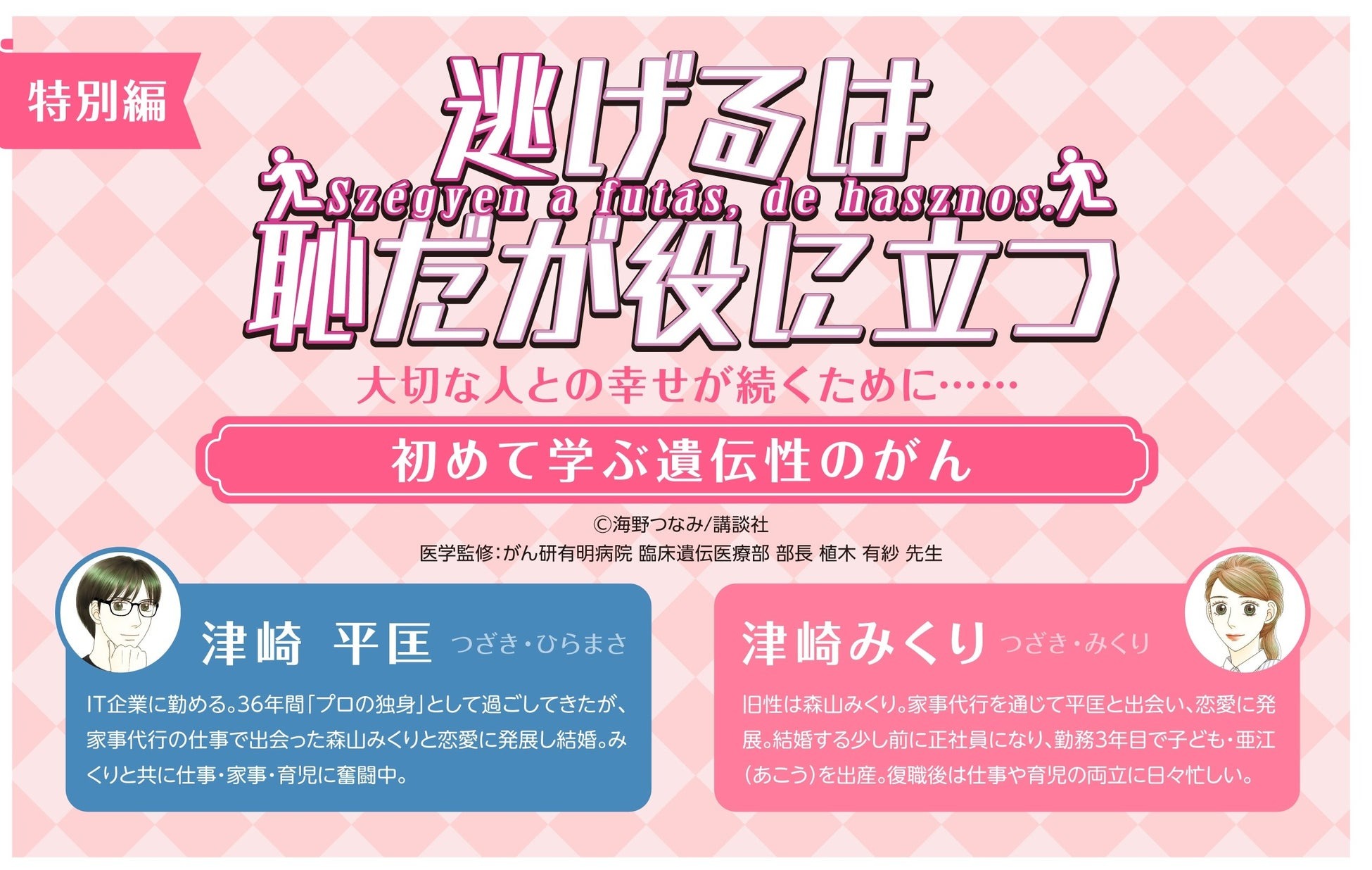 ミリアド・ジェネティクス、「逃げ恥」とコラボした遺伝性乳がん卵巣がん(HBOC)疾患啓発コンテンツを公式SNSアカウントに掲載