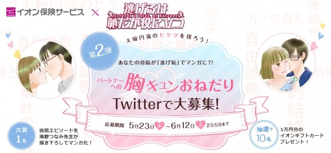 あなたの胸キュンエピソードが『逃げ恥』でマンガに!?ついに第1弾の応募ツイートが、描き下ろしマンガになって公開!&第2弾も応募スタート!