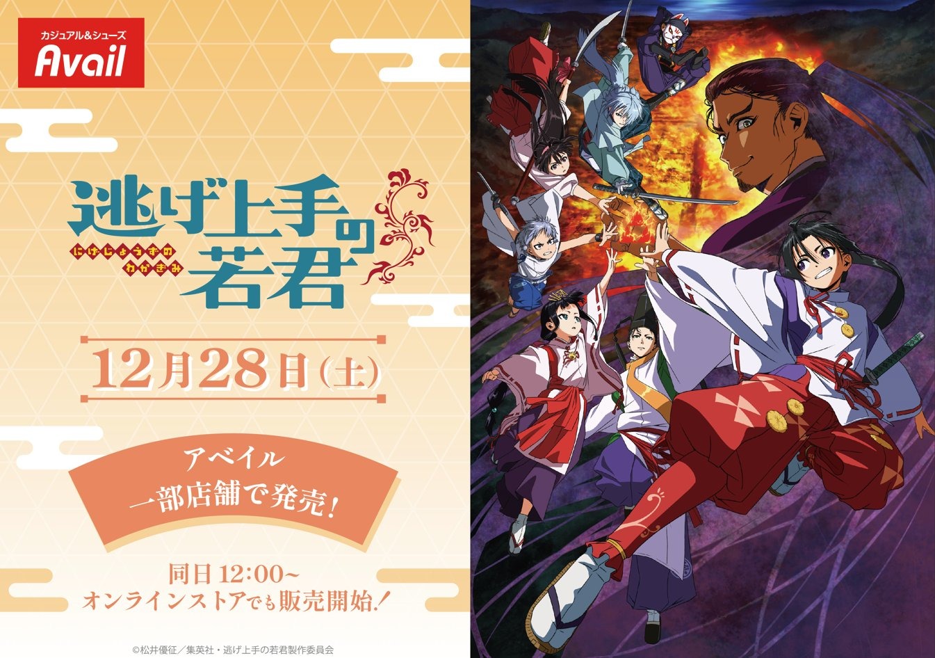 逃げ上手の若君 × アベイル全国 12月28日よりコラボグッズ順次発売!