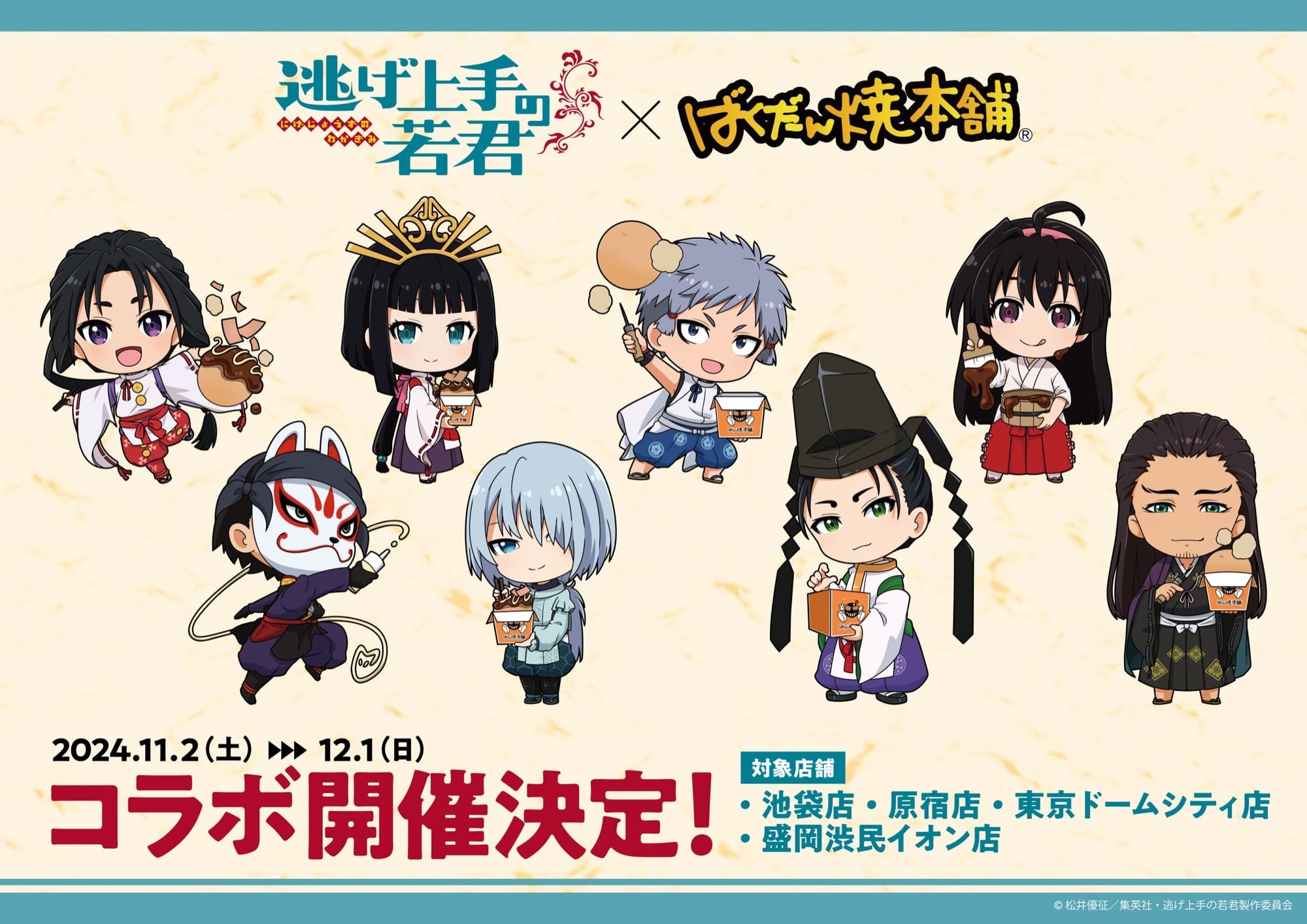 逃げ上手の若君 × ばくだん焼本舗4店舗 2024年11月2日よりコラボ開催!