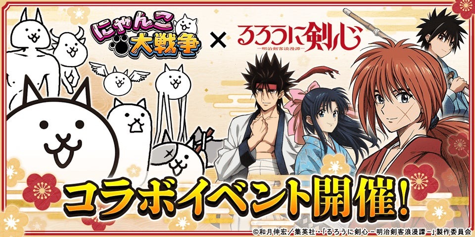 「るろうに剣心 －明治剣客浪漫譚－」×「にゃんこ大戦争」期間限定コラボイベント開催