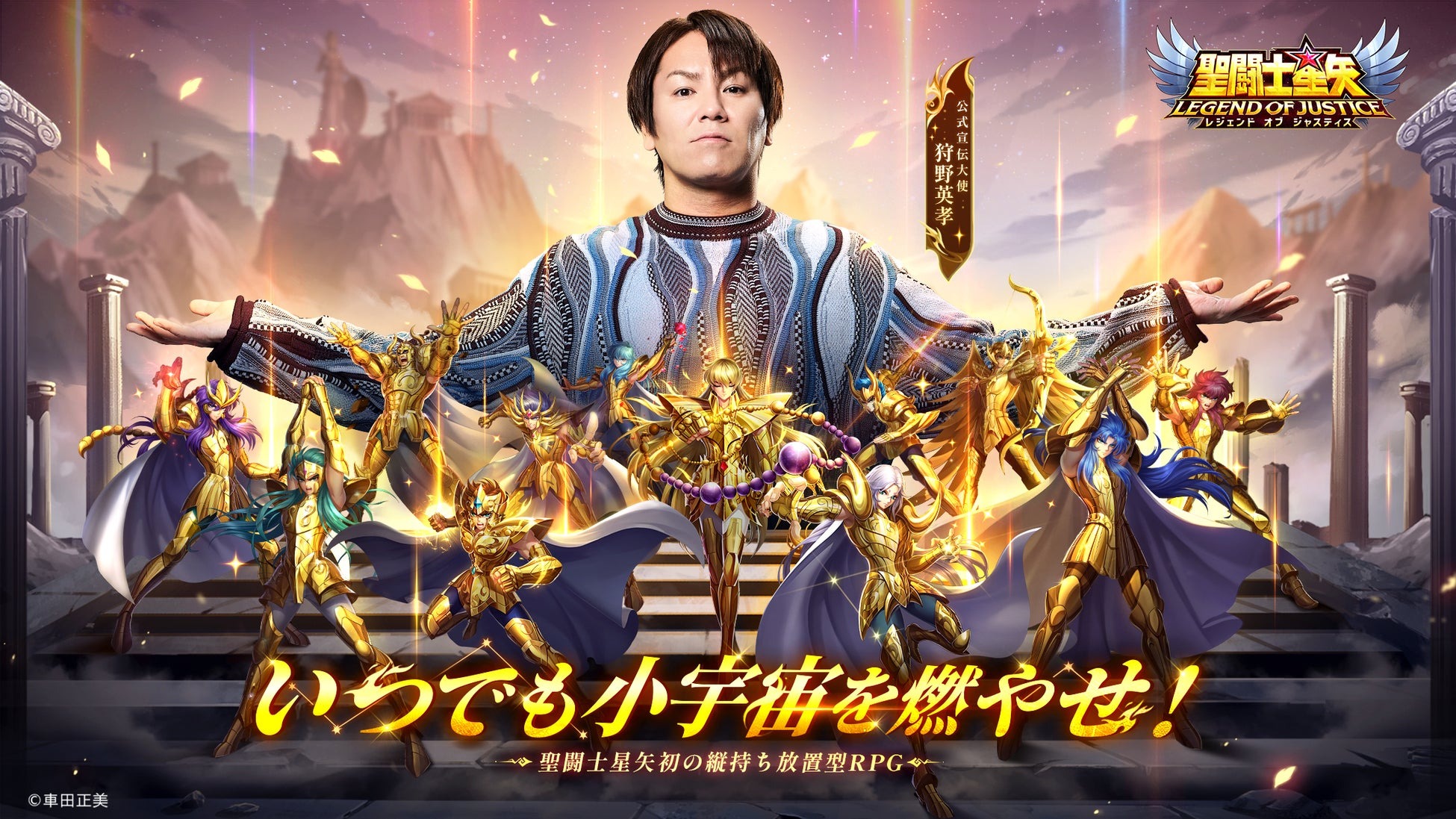 『聖闘士星矢レジェンドオブジャスティス』が首都圏&大阪の20駅をジャック!