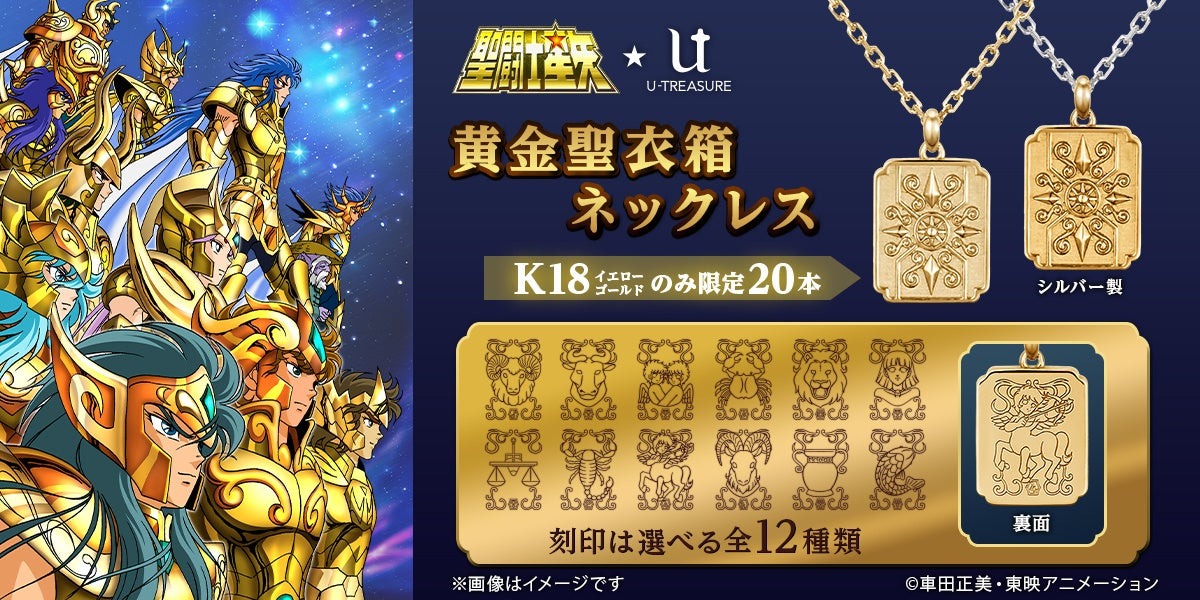【聖闘士星矢】黄金聖衣箱(ゴールドクロスボックス)ネックレス。表面にレリーフ、裏面に黄金聖闘士の刻印のリバーシブルデザイン。K18素材は各20本限定、10月2日(月)まで予約受付
