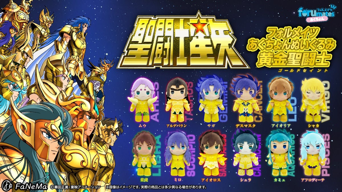TVアニメ『聖闘士星矢』より「フォルメイツあくちょんぬいぐるみ 黄金聖闘士」がFaNeMaに登場!