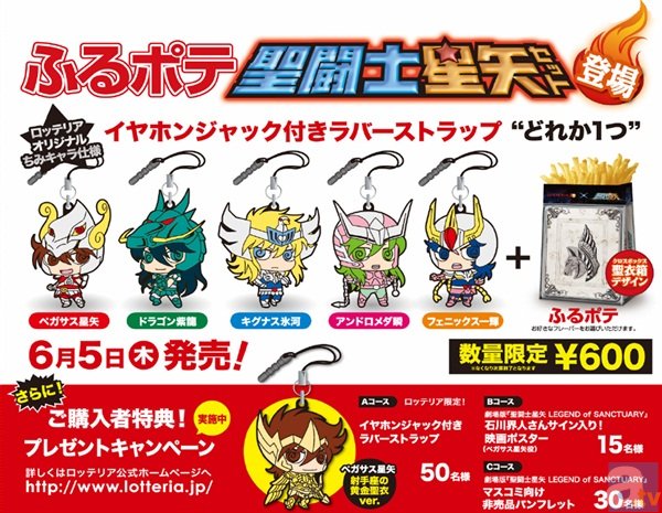 劇場版『聖闘士星矢』が公開記念でロッテリアとコラボ! | アニメイトタイムズ