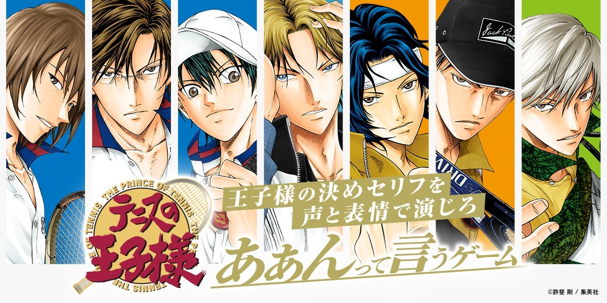 『テニスの王子様 あぁんって言うゲーム』発売決定!王子様の決めセリフを“声”と“表情”で演じるボードゲーム!