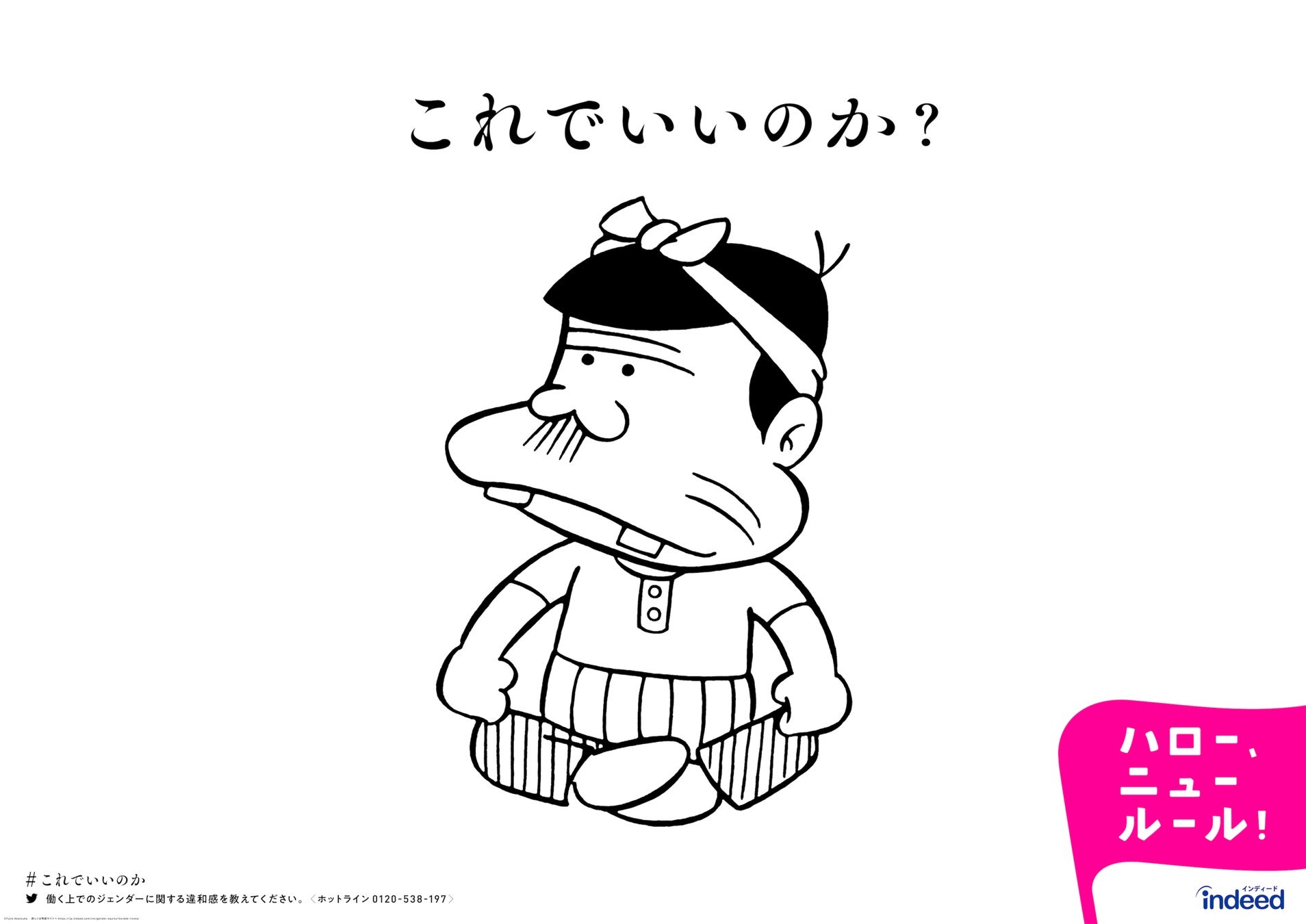 Indeed、職場のジェンダーギャップをなくすため「ハロー、ニュールール！」キャンペーンを開始。第1弾「＃これでいいのか大調査」を10/28（金）スタート