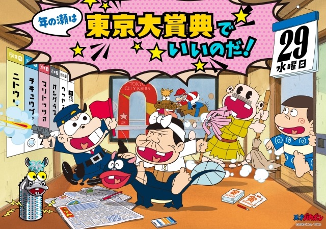 東京大賞典（ＧⅠ）当日の指定席券など超豪華景品が当たる！TCK×天才バカボンコラボキャンペーン12月1日（水）からスタート！