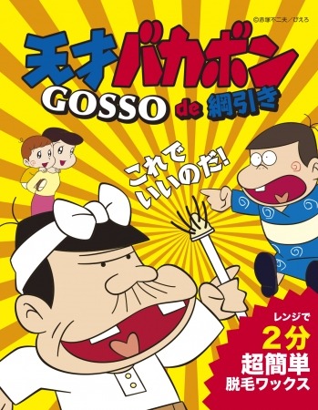 GOSSO×天才バカボン　コラボ商品『天才バカボンGOSSO de綱引き』　11月22日（木）発売開始！！
