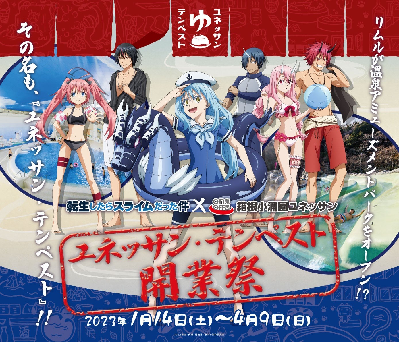 箱根小涌園ユネッサン × 転生したらスライムだった件　ユネッサン・テンペスト開業祭 開幕！ | 藤田観光株式会社のプレスリリース