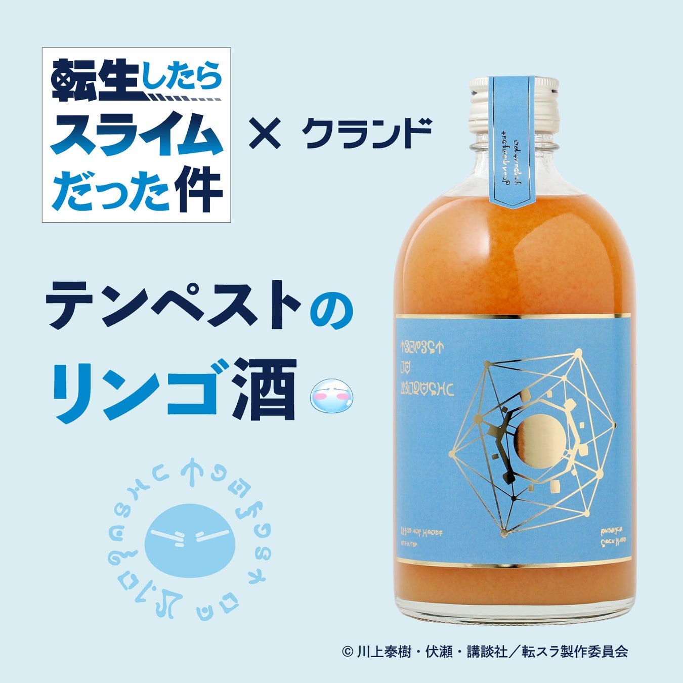 アニメ『転生したらスライムだった件』とコラボした「テンペストのリンゴ酒」が登場 | KURAND株式会社のプレスリリース