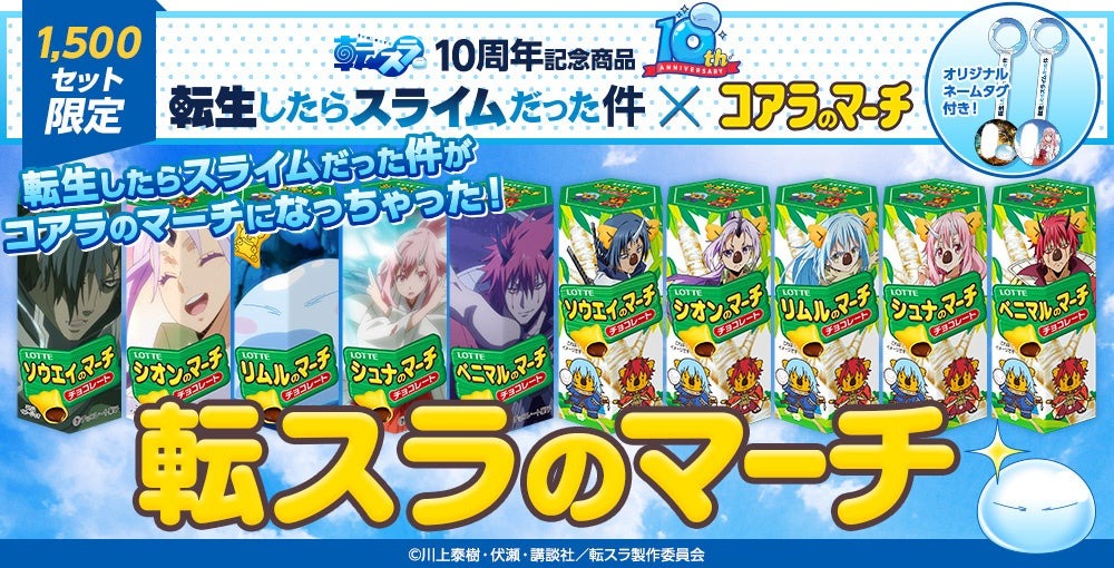 ★転スラ10周年記念商品★『転生したらスライムだった件』とコアラのマーチがコラボ！その名も「転スラのマーチ」10月2日(月)12時より数量＆期間限定で販売 | 株式会社ロッテのプレスリリース