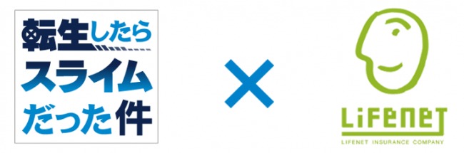 ライフネット生命保険 ＴＶアニメ「転生したらスライムだった件」とコラボ | ライフネット生命保険株式会社のプレスリリース