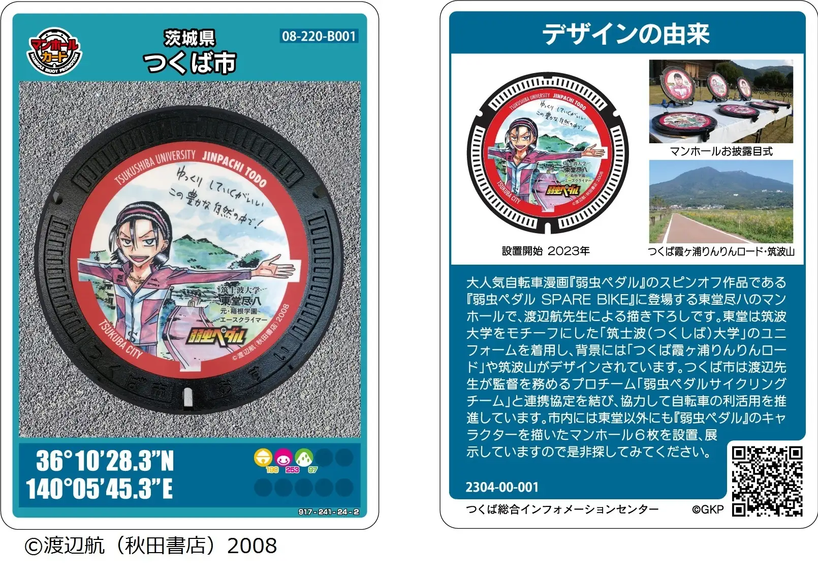 『弱虫ペダル』マンホールカードの配布を開始します