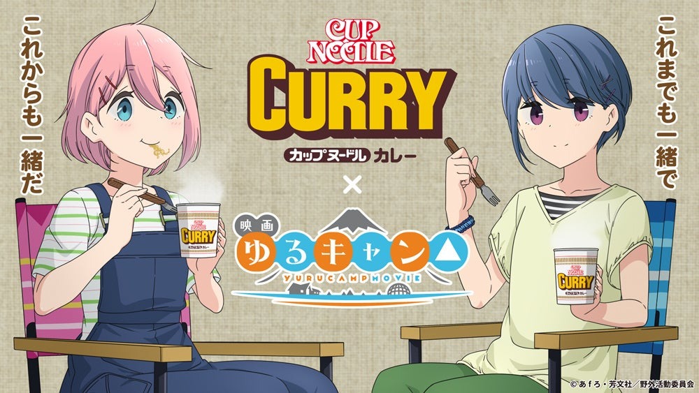 『ゆるキャン△』と『カップヌードル カレー』のコラボがついに実現！