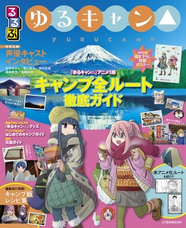 『るるぶ』と『ゆるキャン△』が待望のコラボ！『るるぶ ゆるキャン△』2020年2月4日（火）発売！