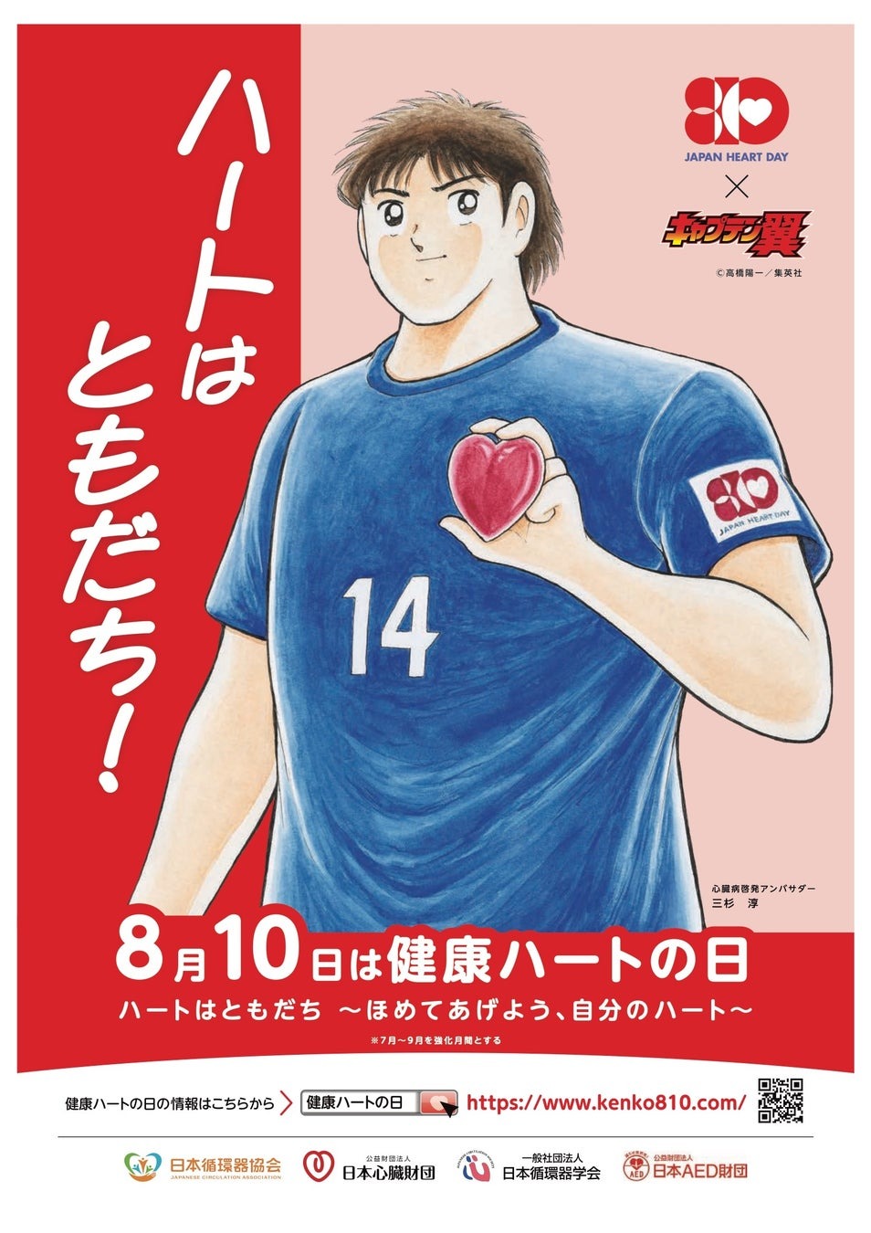 「ハートはともだち」を合言葉に、日本最大の心臓病啓発イベント「健康ハートの日2024」を開催 | 一般社団法人日本循環器協会のプレスリリース
