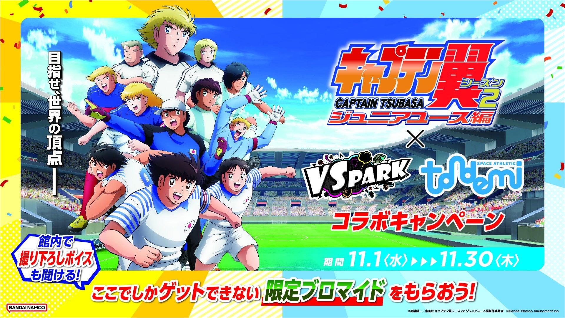 TVアニメ『キャプテン翼シーズン2 ジュニアユース編』×VS PARK・トンデミ コラボキャンペーン開催！ 限定ノベルティブロマイドをもらおう！11月1日(水)から！ | 株式会社バンダイナムコアミューズメントのプレスリリース