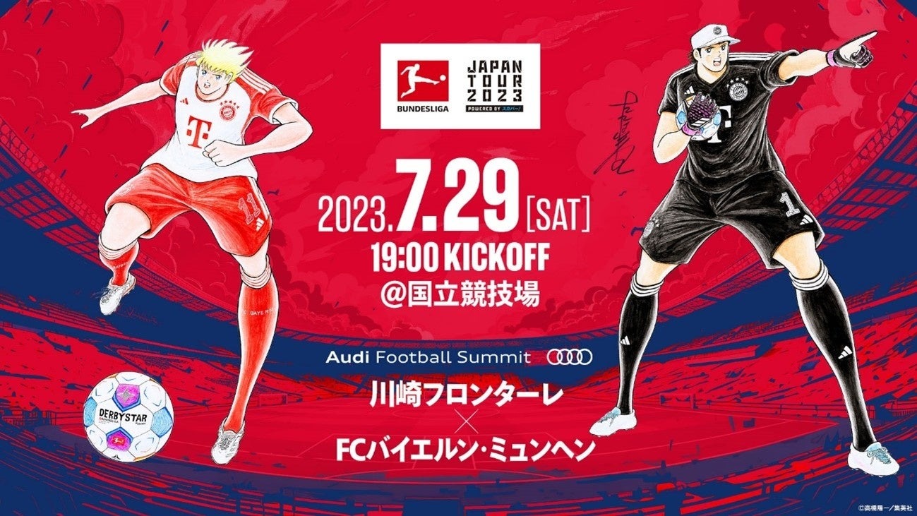 スカパー! ブンデスリーガジャパンツアー2023『キャプテン翼』とのコラボが緊急決定！ | スカパーJSAT株式会社のプレスリリース