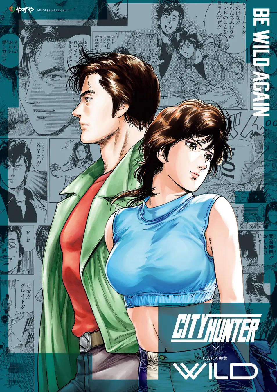 「シティーハンター」×「やずやのにんにく卵黄WILD(ワイルド)」本日からコラボ商品第2弾やずや限定で発売