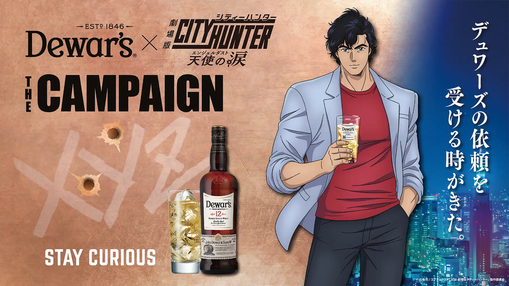 「劇場版シティーハンター 天使の涙-エンジェルダスト-」タイアップ決定!!「THE CAMPAIGN デュワーズの依頼を受ける時がきた。」2023年8月26日(土)からキャンペーンスタート