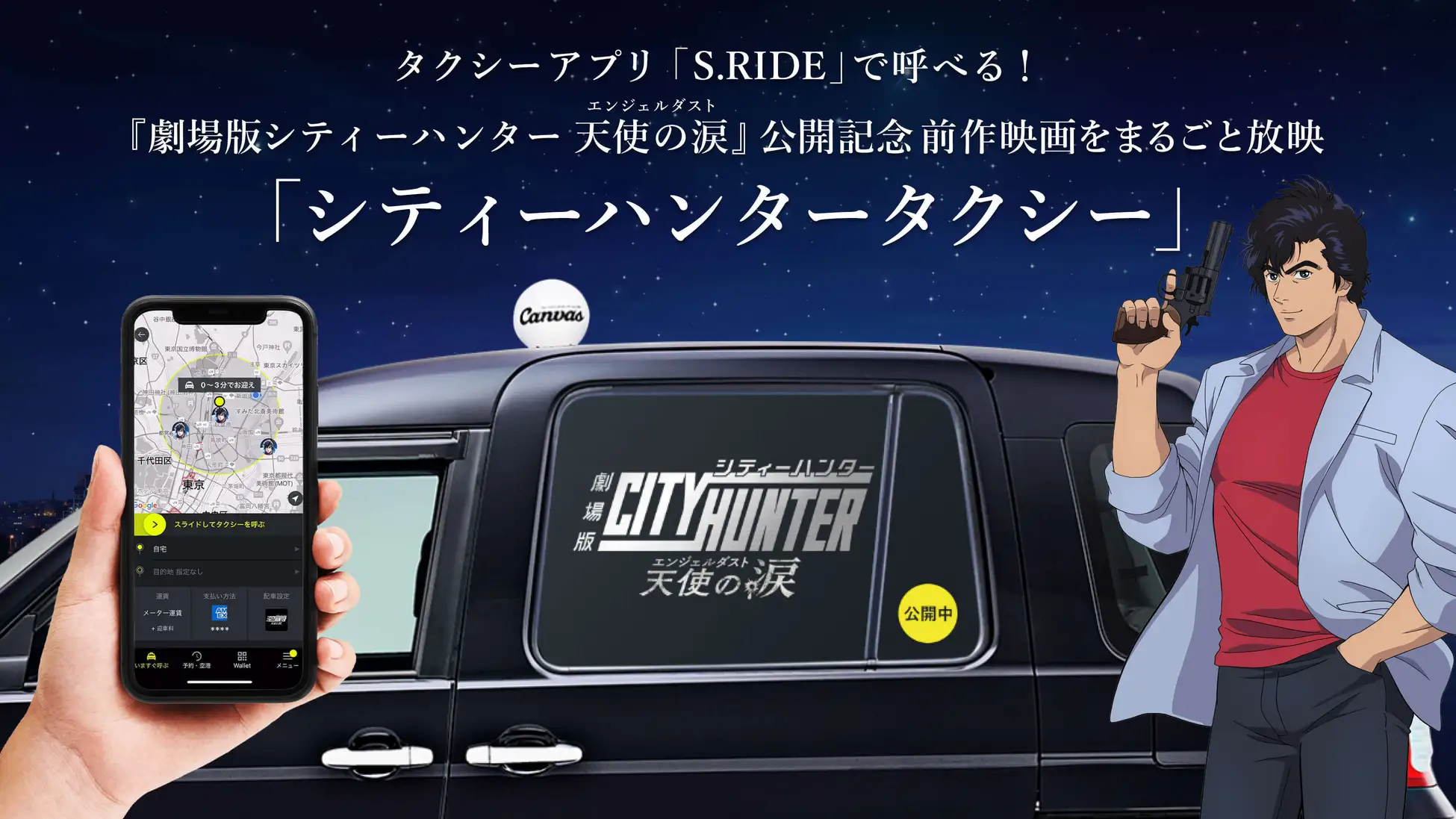 『劇場版シティーハンター 天使の涙(エンジェルダスト)』劇場公開記念! タクシーアプリ「S.RIDE®」で呼べる「シティーハンタータクシー」が登場