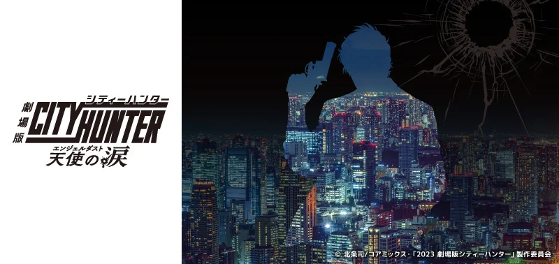 『劇場版シティーハンター 天使の涙(エンジェルダスト)』の劇場公開を記念して、コラボしたTカードとオリジナルグッズが登場9月20日(水)より発行受付スタート