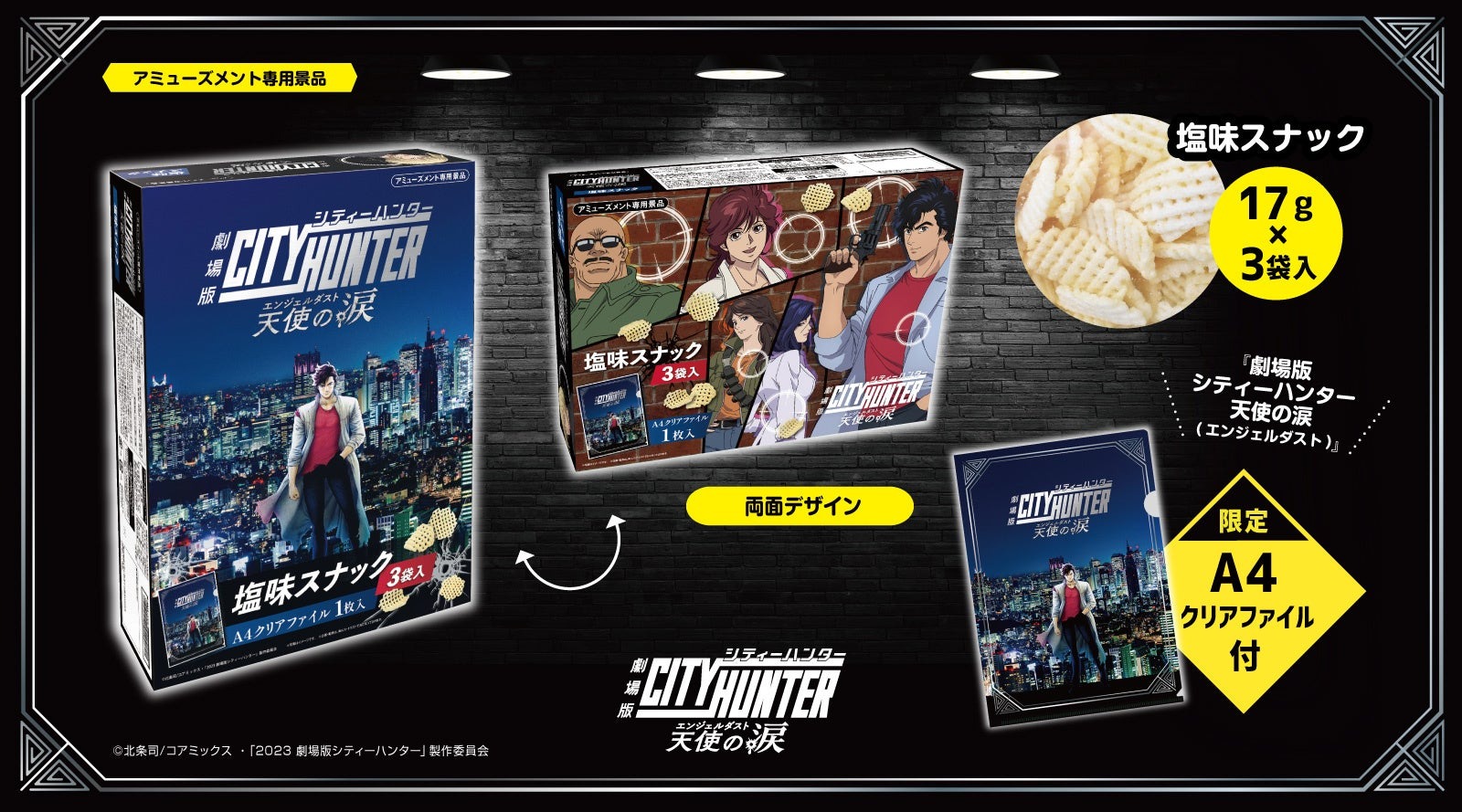 『劇場版シティーハンター 天使の涙(エンジェルダスト)』よりA4クリアファイル付のスナックBOXがアミューズメント施設限定で登場!! | 株式会社エス・トラストのプレスリリース