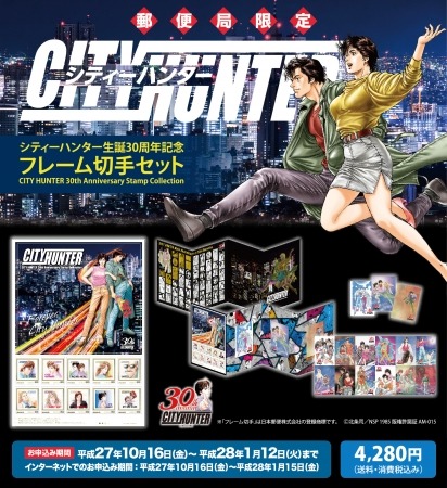 「シティーハンター生誕30周年記念フレーム切手セット」が、10月16日(金)から全国の郵便局で販売開始 !! | 株式会社レッグスのプレスリリース