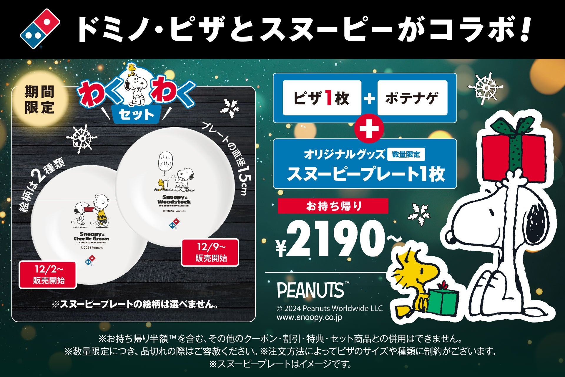 ドミノ・ピザ、「SNOOPY™」とコラボ数量限定「わくわくセット」12月2日販売開始ピザ1枚+ポテナゲに、スヌーピープレートがセットに。しあわせは、アツアツのピザで!
