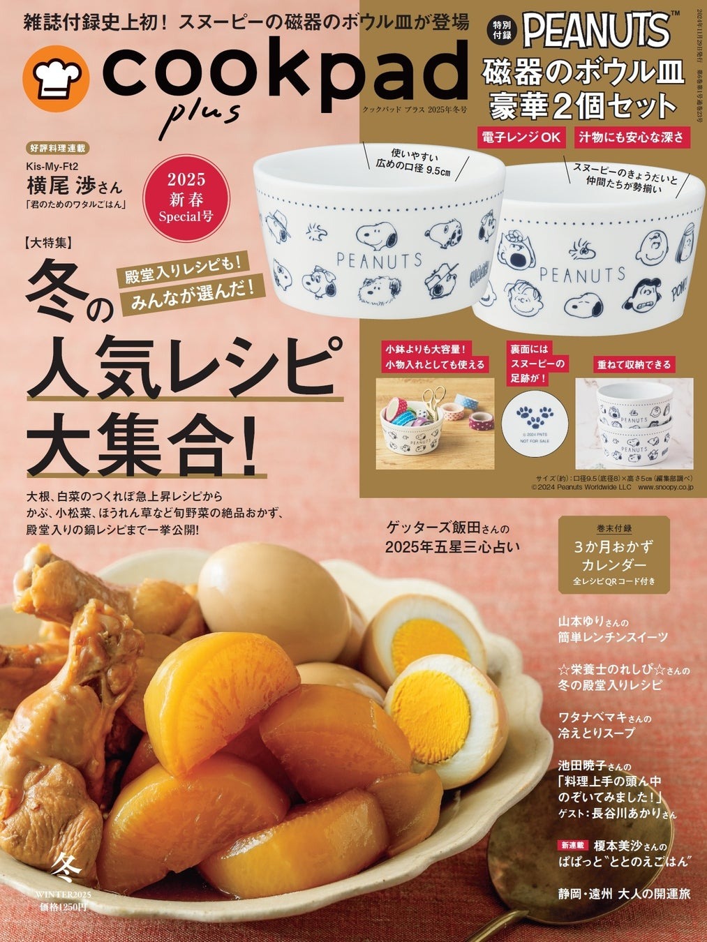 雑誌付録史上初!【スヌーピー】磁器のボウル皿が登場!『cookpad plus』2025年冬号が11月29日に発売されます