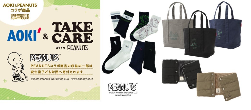 AOKI&TAKE CARE with PEANUTS 第3弾!「TAKE CARE (思いやり)」でみんなが笑顔になる未来へ