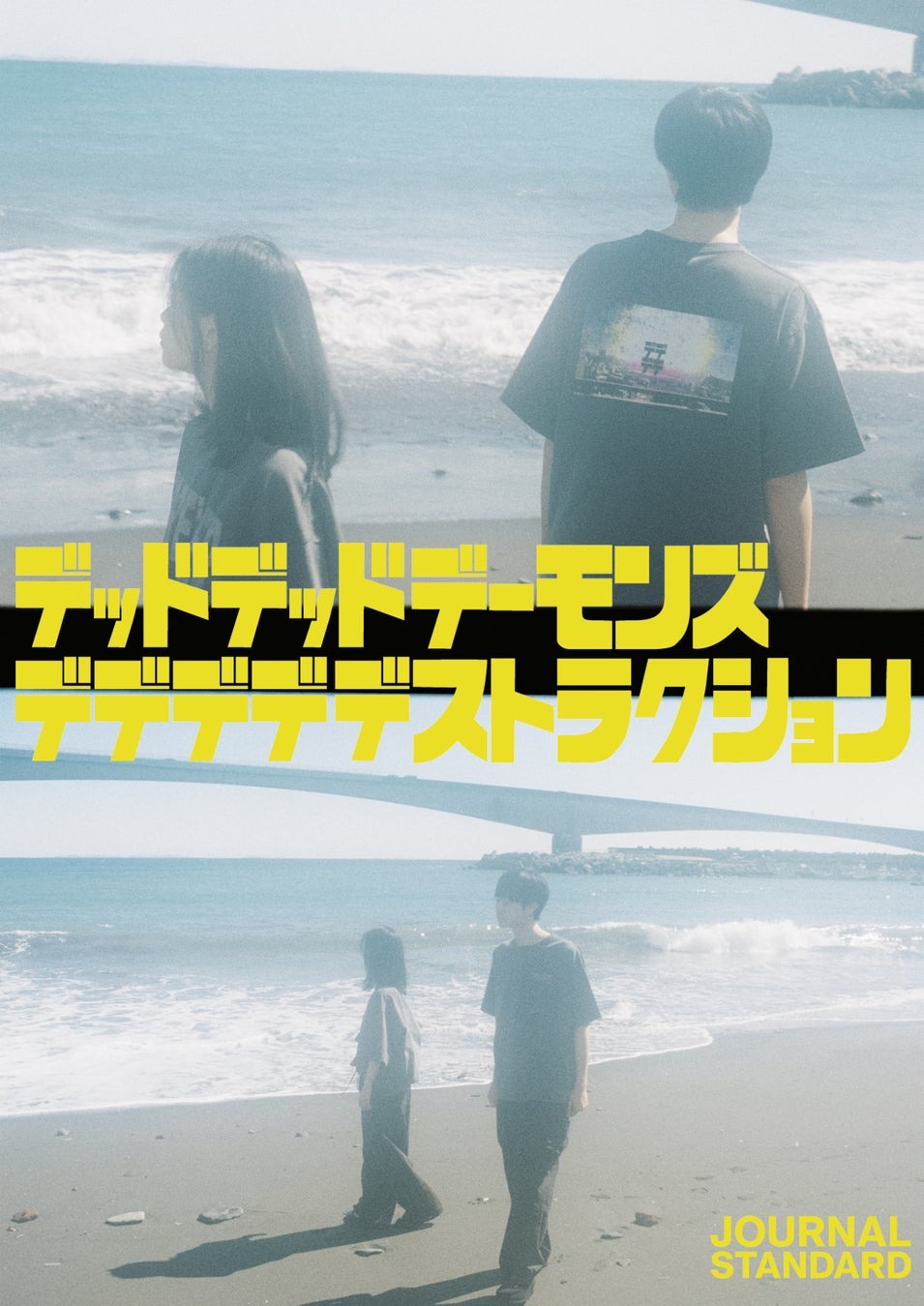 青春、ディストピア、デデデデ、ジャーナルスタンダード。