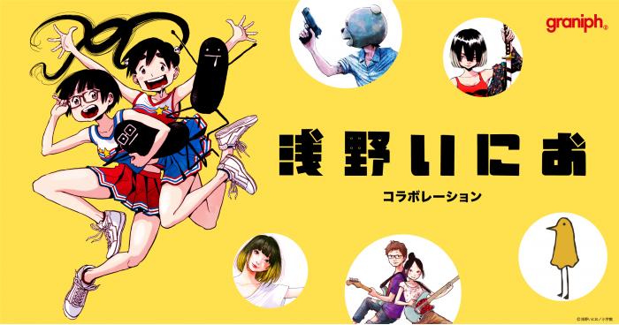 今春公開の映画も話題！漫画家「浅野いにお」とのコラボレーションアイテムが初登場。2024年1月31日(水)よりグラニフ公式オンラインストアで予約販売スタート