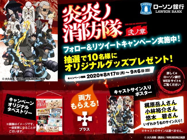 TVアニメ「炎炎ノ消防隊　弐ノ章」とのタイアップ企画の実施について
