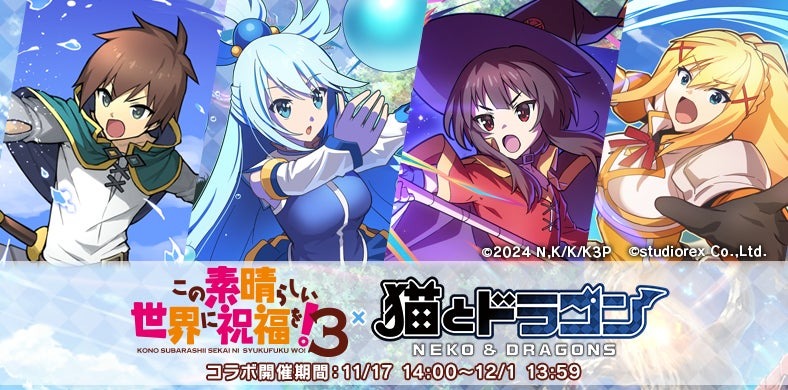 この素晴らしい世界に祝福を！ のタイアップ・コラボ事例まとめ | IPField