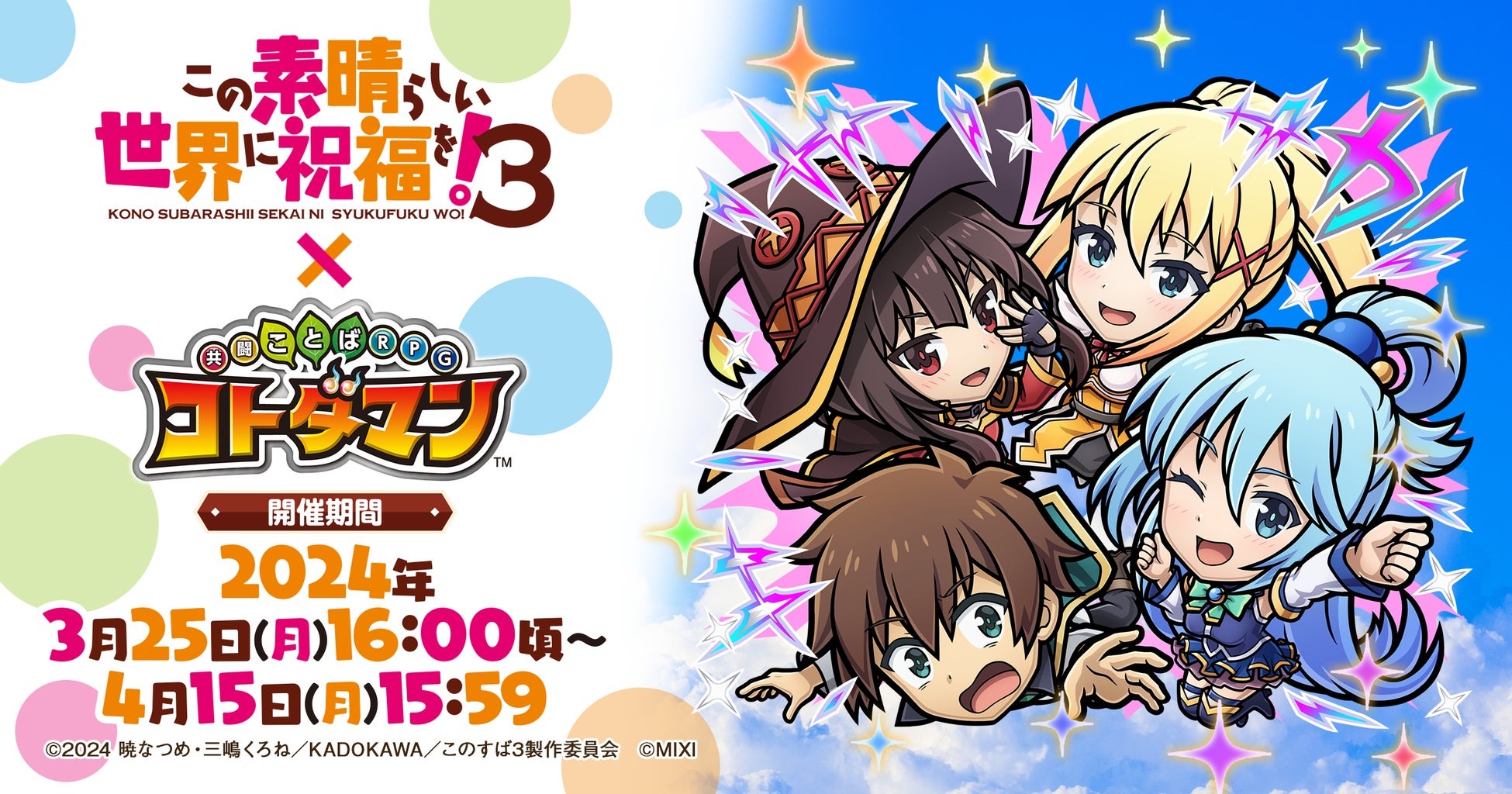 TVアニメ『この素晴らしい世界に祝福を！３』×『コトダマン』初コラボを3月25日（月）より開催！ 「カズマパーティ」「アクア」「めぐみん」「ダクネス」などがコラボ召喚に初登場！