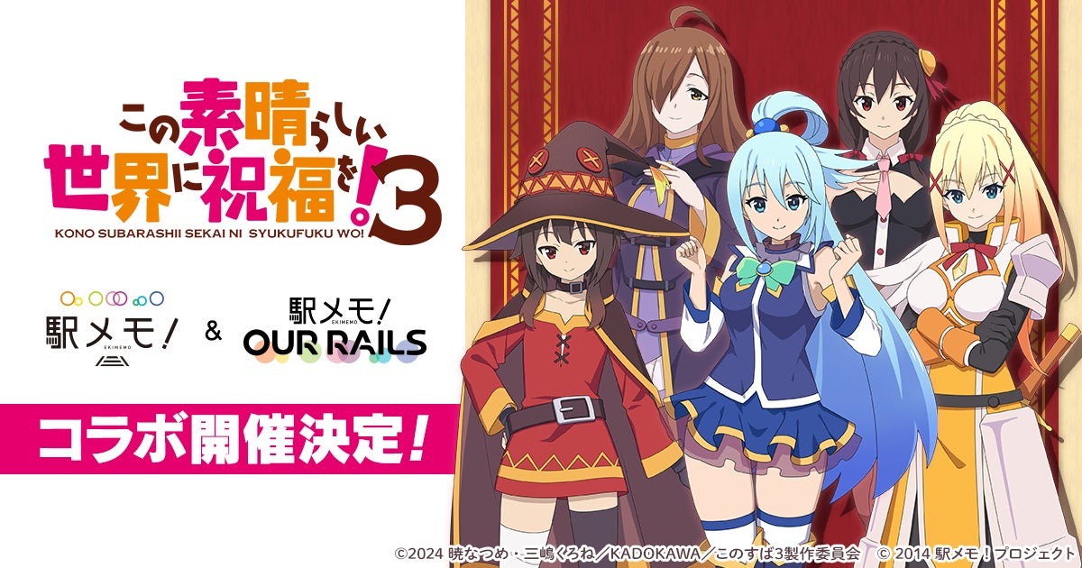 アニメ「この素晴らしい世界に祝福を！」と「駅メモ！」シリーズのコラボキャンペーン開催！