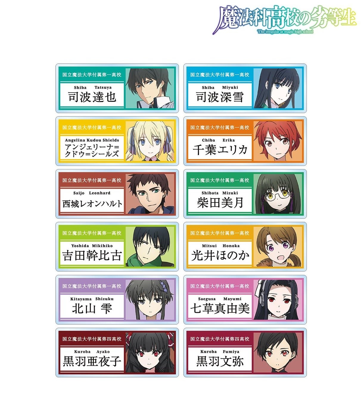 TVアニメ「魔法科高校の劣等生　第3シーズン」のトレーディングアクリルネームプレート、BIGアクリルスタンドの受注を開始！！アニメ・漫画のオリジナルグッズを販売する「AMNIBUS」にて