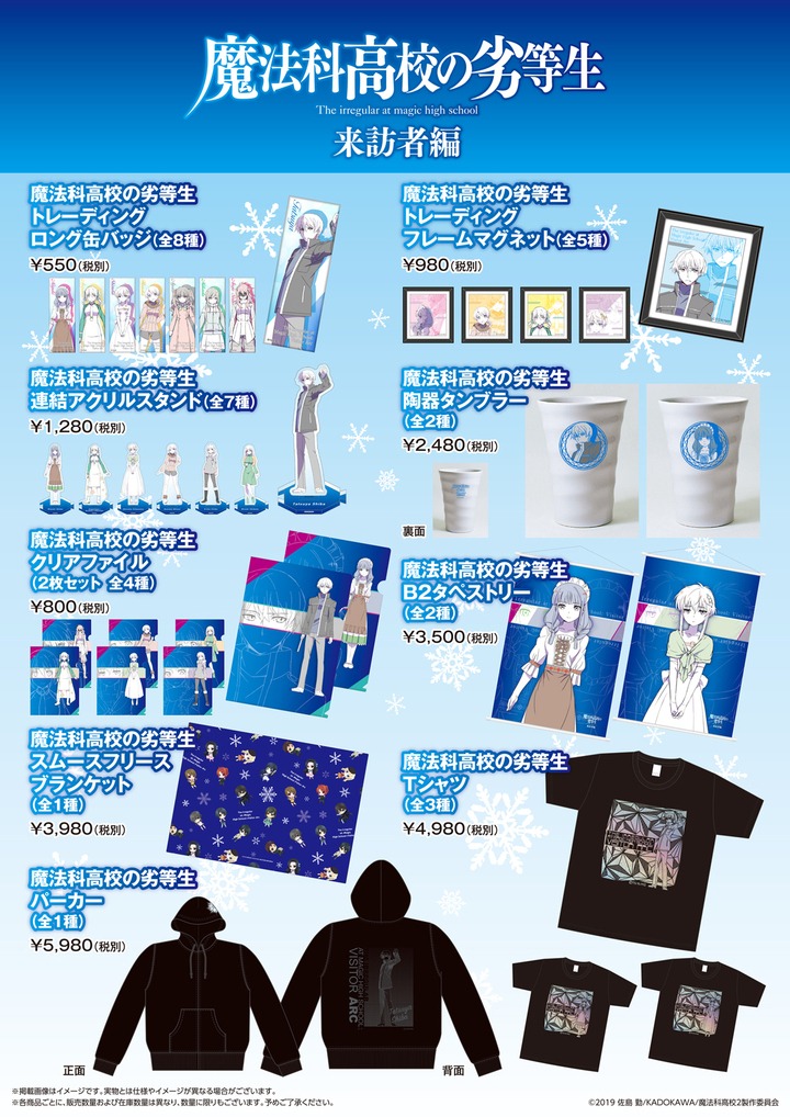 魔法科高校の劣等生 × ドン・キホーテ　コラボ実現！