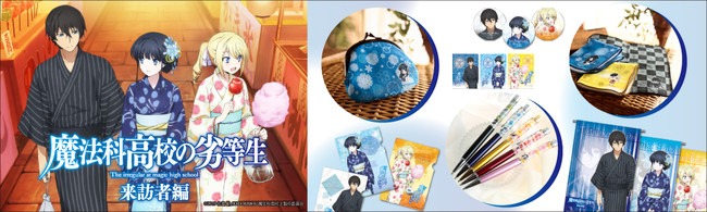 TVアニメ『魔法科高校の劣等生　来訪者編』より描き下ろしイラストを使用したグッズと公式SDキャラでデザインされた和小物とハーバリウムボールペンが登場！！