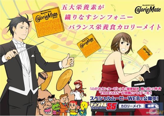 『チャンネル5.5』FROGMAN×カロリーメイト　コラボシリーズ第3弾は『のだめカンタービレ』に決定！