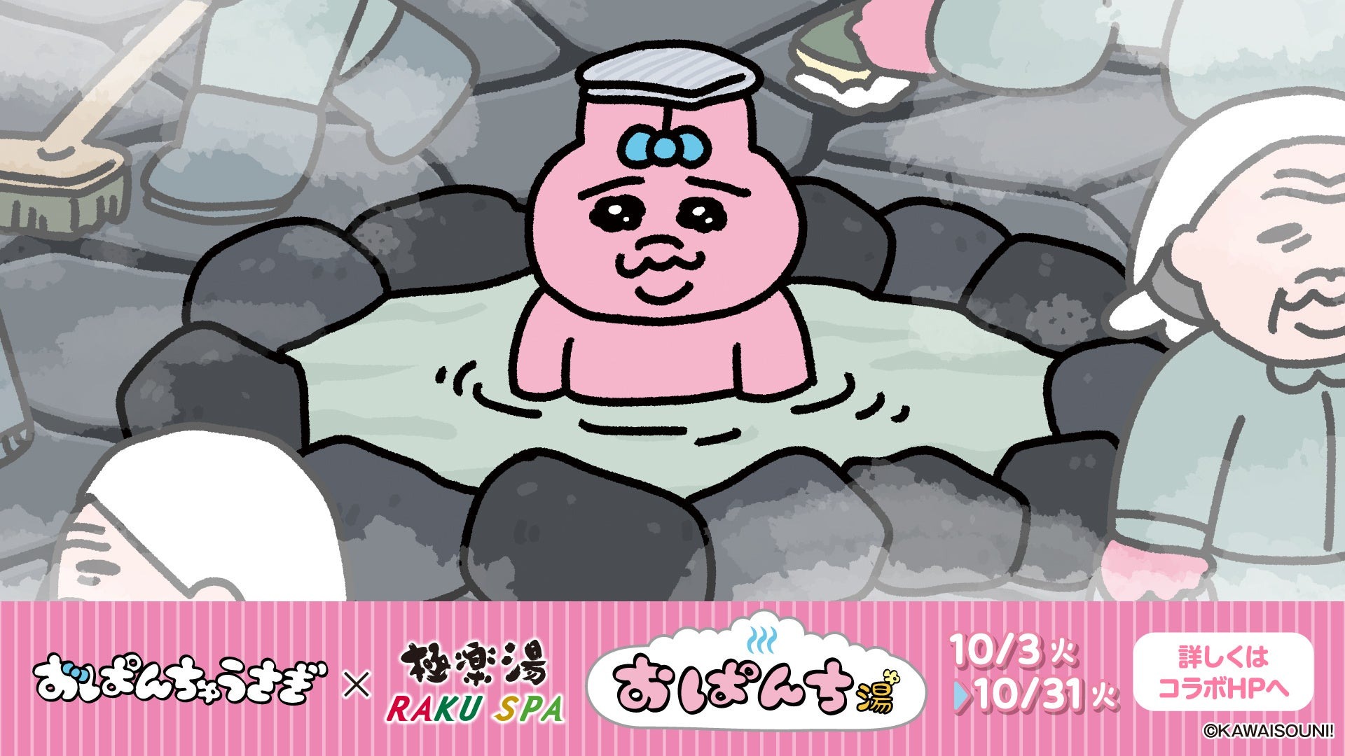 おぱんちゅうさぎ×極楽湯・RAKU SPAコラボキャンペーン“おぱんち湯(おぱんちゅ)”が10月3日(火)より開催決定！