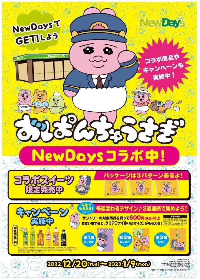 「おぱんちゅうさぎ」とNewDays初のコラボキャンペーンを12月20日（火）より開催！