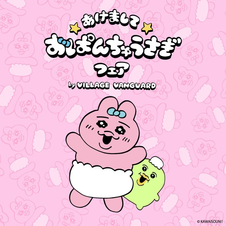 2023年は、おぱんちゅうさぎ年！？【あけましておぱんちゅうさぎフェア】をヴィレッジヴァンガードにて開催決定！