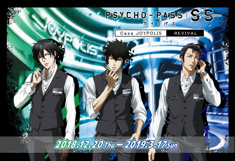 劇場版「サイコパス」× 東京ジョイポリス 12.20-3.17 コラボ第3弾開催!! 